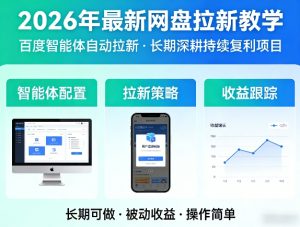 2026年最新网盘拉新教学（百度智能体自动拉新）,一个可以长期深耕、持续复利的项目-小牛学府
