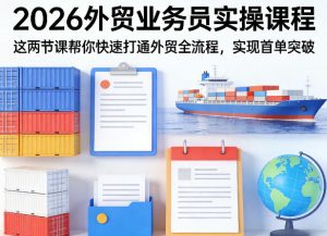 2026外贸业务员实操课程,这两节课帮你快速打通外贸全流程,实现首单突破-小牛学府