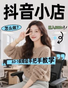 最新线上电商运营项目，打造高转化，可复制的电商盈利模式，日入8张【揭秘】-小牛学府