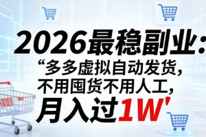 2026最稳副业:多多虚拟自动发货,不用囤货不用人工,月入过1W【揭秘】-小牛学府