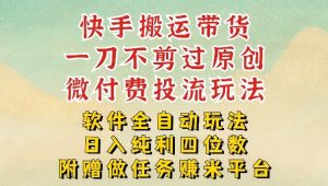2026最新最全快手搬运带货方法，一刀不剪过原创，轻松带你日入四位数【揭秘】-小牛学府