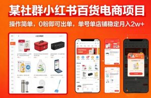 某社群小红书百货电商项目，操作简单，0粉即可出单，单号单店铺稳定月入2w+-小牛学府