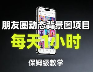 朋友圈动态背景图项目，每天1小时，保姆级教学-小牛学府