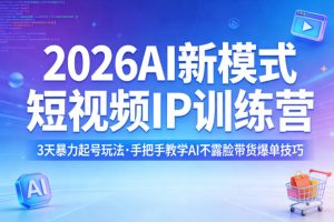 2026AI新模式短视频IP训练营,3天暴力起号玩法,手把手教学AI不露脸带货爆单技巧(更新)-小牛学府