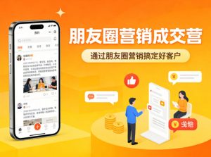 朋友圈营销成交营，通过朋友圈营销来搞定好客户-小牛学府