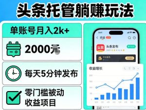 头条托管躺賺玩法，单账号月入2k+，每天5分钟发布即可，零门槛被动收益项目【揭秘】-小牛学府