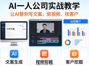 AI一人公司实战教学，让AI替你写文案、剪视频、找客户-小牛学府