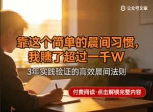 某公众号付费文章:靠这个简单的晨间习惯,我賺了超过一千W-小牛学府