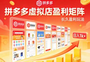 实测可落地!拼多多虚拟店长久盈利玩法,矩阵放大收益,日入1k+不难【揭秘】-小牛学府