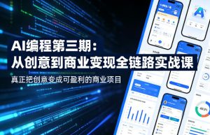 AI编程第三期，从创意到商业变现的全链路实战课，真正把创意变成可盈利的商业项目-小牛学府