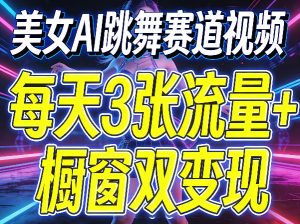 美女AI跳舞赛道视频，每天3张流量+橱窗双变现，新手保姆级制作教学-小牛学府