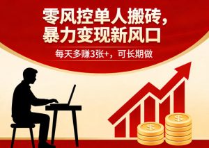 零风控单人搬砖,暴力变现新风口,每天多賺3张+,可长期做【揭秘】-小牛学府