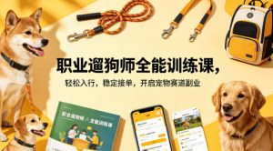 职业遛狗师全能训练课，轻松入行，稳定接单，开启宠物赛道副业-小牛学府