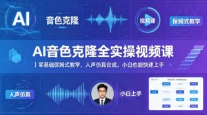 AI音色克隆全实操视频课｜零基础保姆式教学，人声仿真合成，小白也能快速上手-小牛学府