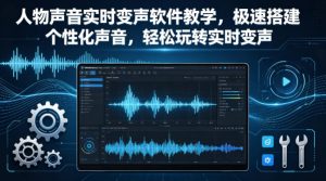 人物声音实时变声软件教学，极速搭建个性化声音，轻松玩转实时变声-小牛学府