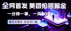 全网首发，美团拍照掘金，一分钟一单，一天200+，一部手机即可，无任何门槛【揭秘】-小牛学府