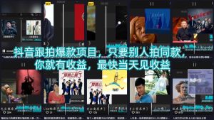 抖音跟拍爆款项目，只要别人拍同款，你就有收益，最快当天见收益-小牛学府