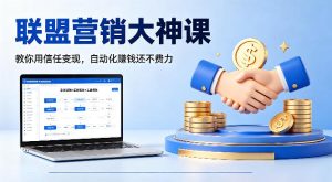 联盟营销大神课，教你用信任变现，自动化賺钱还不费力【原创双语字幕】-小牛学府