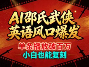 AI邵氏武侠英语风口爆发，单条播放破百万，小白也能复刻-小牛学府