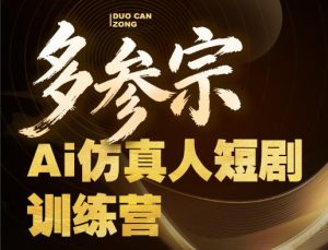 多参宗Ai仿真人短剧训练营第四期，全流程落地，新手也能做爆款短剧，稳稳抓住风口红利-小牛学府