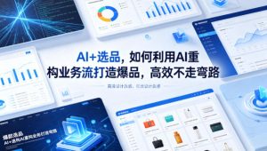 AI+选品，如何利用AI重构业务流打造爆品，高效不走弯路-小牛学府