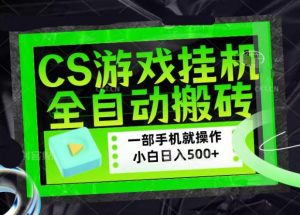 CSGO游戏挂G捡漏搬砖,超稳定的项目,带领1000+小白实现日入500+,数据可视频验证【揭秘】-小牛学府