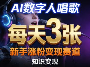 AI数字人唱歌，新手涨粉变现赛道，每天3张和知识付费，副业必备-小牛学府