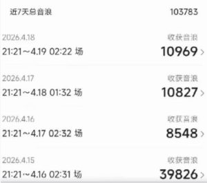 外面卖1600抖音美女无人直播撸音浪项目，号称不封号，当场最高撸6W音浪！【附详细教程】-小牛学府