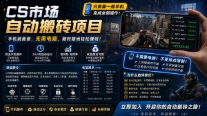 手机即可操作的CS市场自动搬砖系统｜自动监控｜自动下单|日入300+【揭秘】-小牛学府