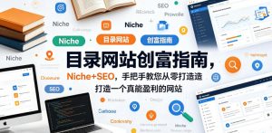 目录网站创富指南，Niche+SEO，手把手教您从零打造打造一个真能盈利的网站【原创双语字幕】-小牛学府