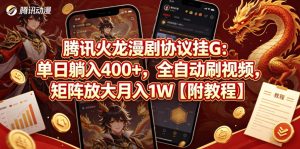 腾讯火龙漫剧协议挂G：单日躺入400+，全自动刷视频，矩阵放大月入1W【附教程】【揭秘】-小牛学府