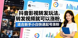 抖音影视转发玩法，转发视频就可以涨粉，适合新手小白快速起号涨粉-小牛学府