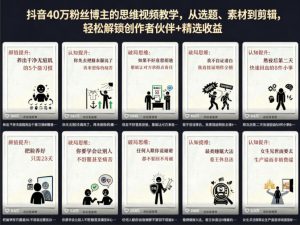 抖音40W粉丝博主的思维视频教学，从选题、素材到剪辑，轻松解锁创作者伙伴+精选收益-小牛学府