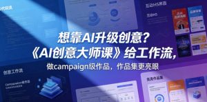 想靠AI升级创意？《AI创意大师课》给工作流，做campaign级作品，作品集更亮眼【原创双语字幕】-小牛学府