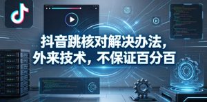 抖音跳核对解决办法，外来技术，不保证百分百-小牛学府