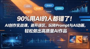90%用AI的人都错了！AI创作实战课，避开误区，玩转Prompt与AI动画，轻松做出高质量AI作品-小牛学府