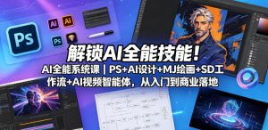 解锁AI全能技能！AI全能系统课｜PS+AI设计+MJ绘画+SD工作流+AI视频智能体，从入门到商业落地-小牛学府