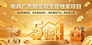 电商广告掘金双变现独家项目,协议批量挂G,当天收益5张+,每天稳定产出,附全套工具【揭秘】-小牛学府