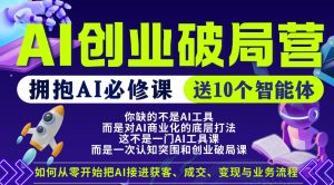 【爱豆新媒】AI创业破局营，普通人拥抱AI必修课，送10个智能体-小牛学府