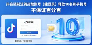 抖音强制注销F禁账号(能登录)释放10名和手机号,不保证百分百-小牛学府