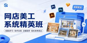 网店美工系统精英班,0基础学习,从软件实操到店铺装修,轻松接单就业-小牛学府