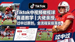 Tiktok中视频橄榄球赛道教学｜大佬亲授，过中过原创，全流程实操落地-小牛学府