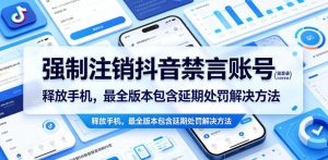 强制注销抖音禁言账号(能登录)释放手机,最全版本包含延期处罚解决方法-小牛学府