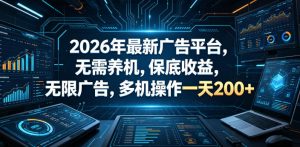 2026年最新广告平台,无需养机,保底收益,无限广告,多机操作一天200+【揭秘】-小牛学府