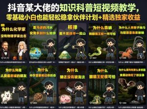 抖音某大佬的知识科普短视频教学,零基础小白也能轻松稳拿伙伴计划+精选独家收益-小牛学府