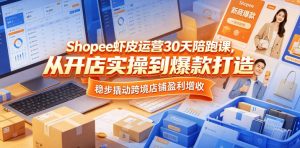 Shopee虾皮运营30天陪跑课,从开店实操到爆款打造,稳步撬动跨境店铺盈利增收-小牛学府