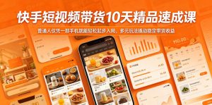 快手短视频带货10天精品速成课,普通人仅凭一部手机就能轻松起步入局,多元玩法撬动稳定带货收益-小牛学府