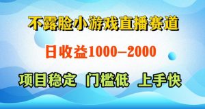不露脸小游戏直播赛道，日收益500-1k+，可全自动AI玩，可脚本玩，可真人玩，项目稳定，上手快【揭秘】-小牛学府
