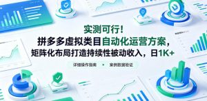 实测可行!拼多多虚拟类目自动化运营方案,矩阵化布局打造持续性被动收入,日1K+【揭秘】-小牛学府