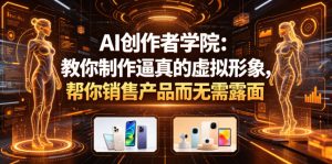 AI创作者学院:教你制作逼真的虚拟形象,帮你销售产品而无需露面【原创双语字幕】-小牛学府